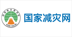 民政部國家減災(zāi)中心